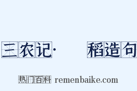 三农记·稉稻造句是什么意思的图片
